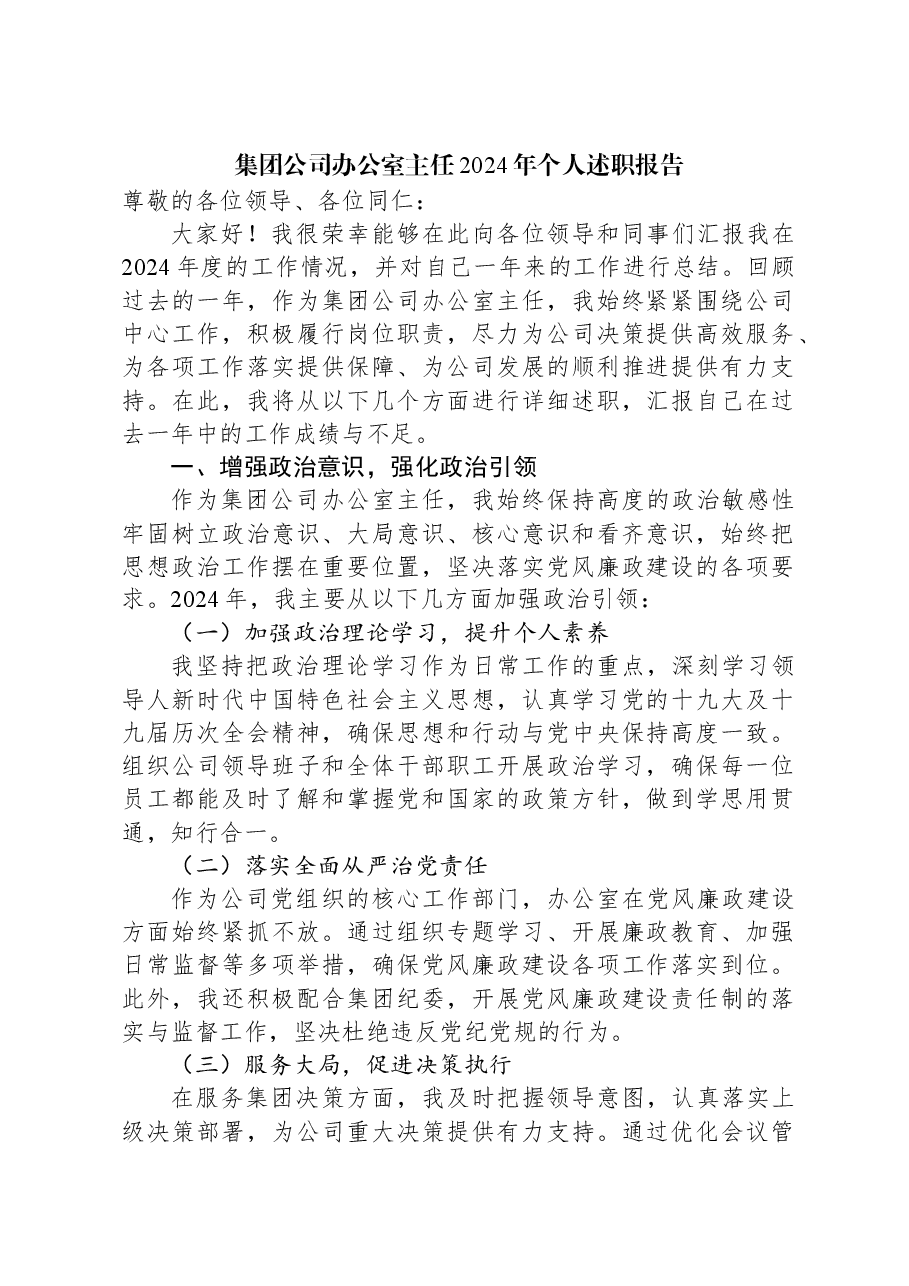 集团公司办公室主任2024年个人述职报告.docx,第1页预览