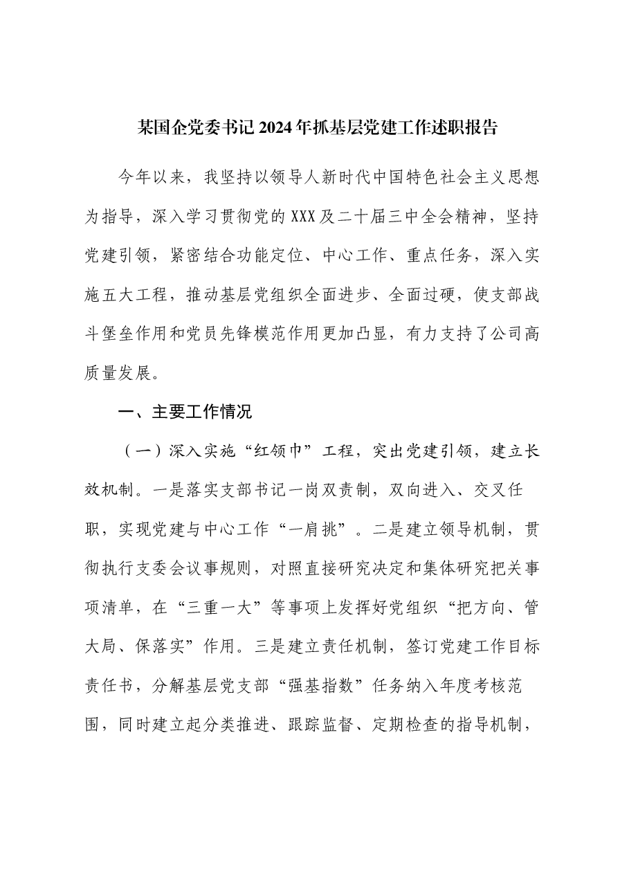 某国企党委书记2024年抓基层党建工作述职报告.docx,第1页预览