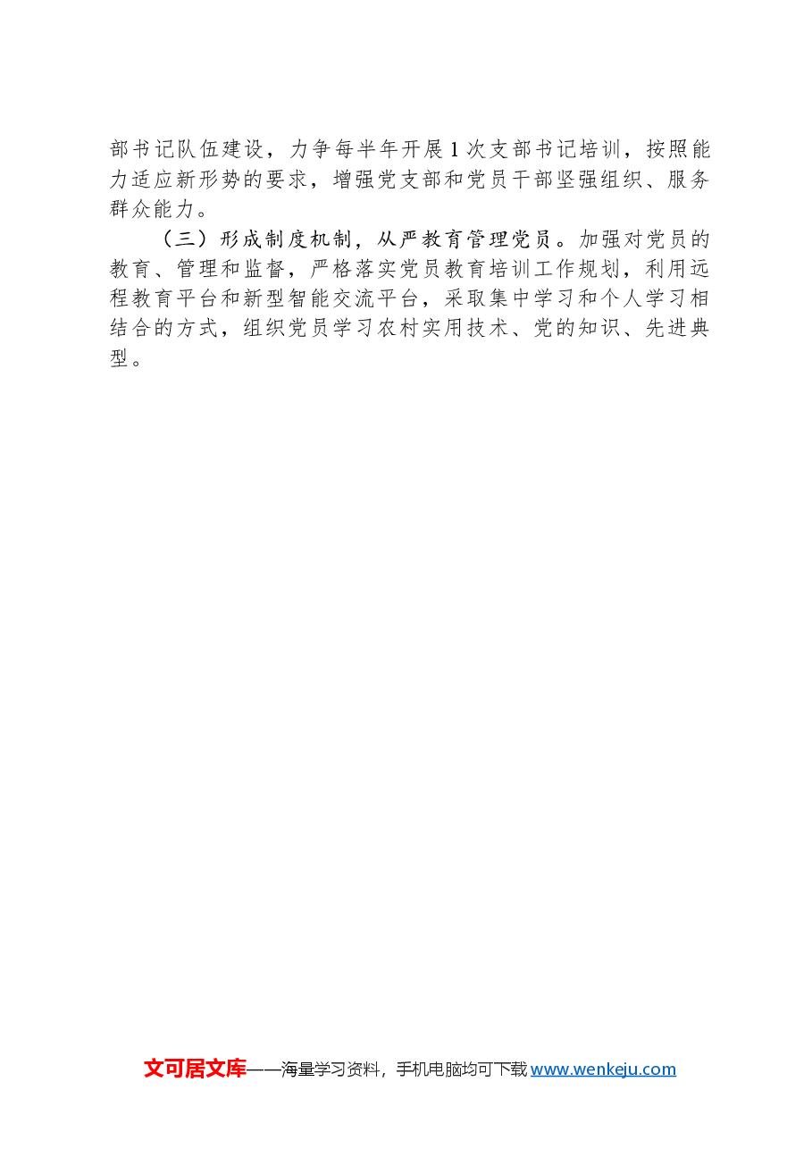 镇党委书记2024年度抓基层党建工作述职报告.docx，第4页预览