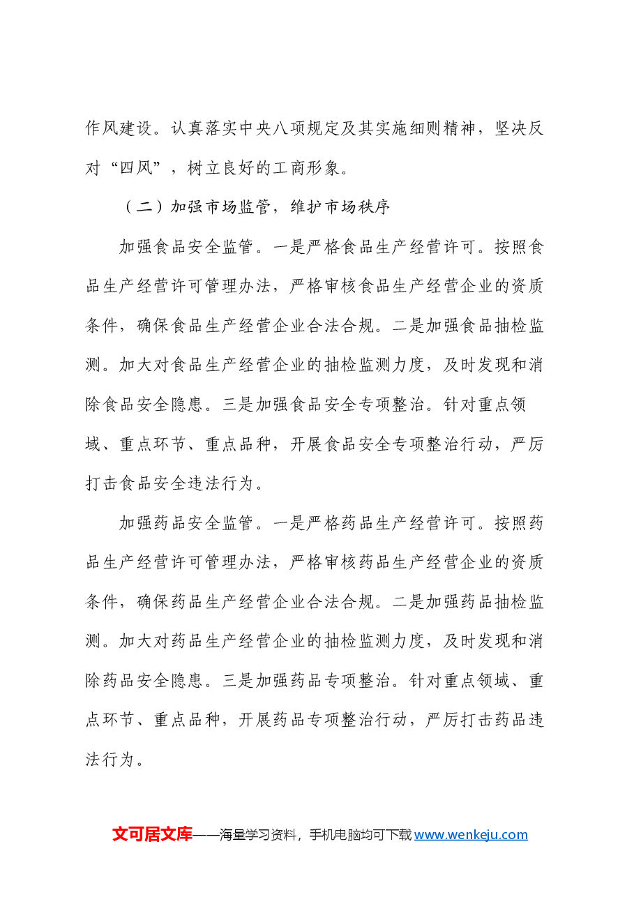 工商局党委市场监管工作述职报告.docx,第2页预览