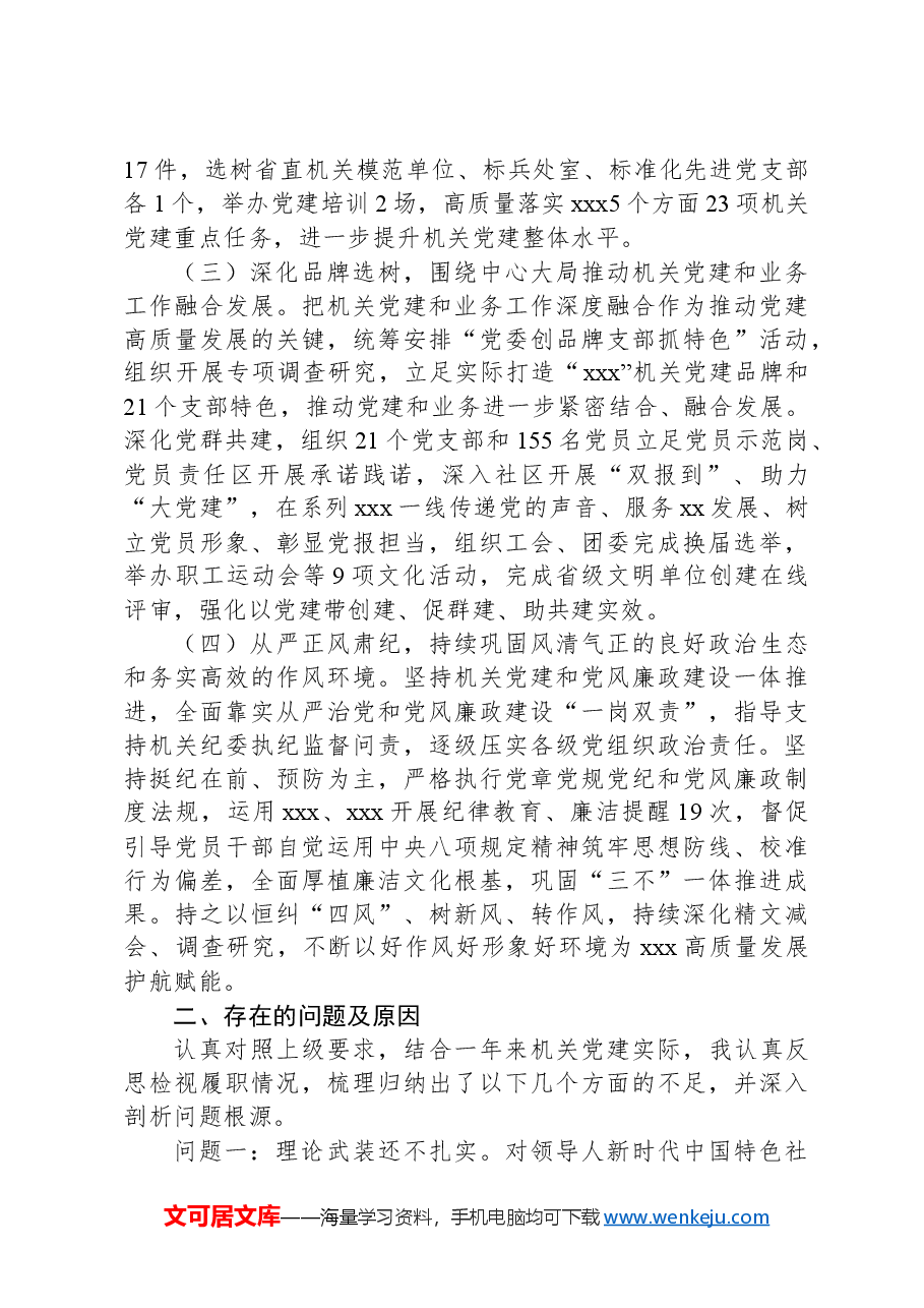 党委书记抓机关党建述职报告.docx，第2页预览