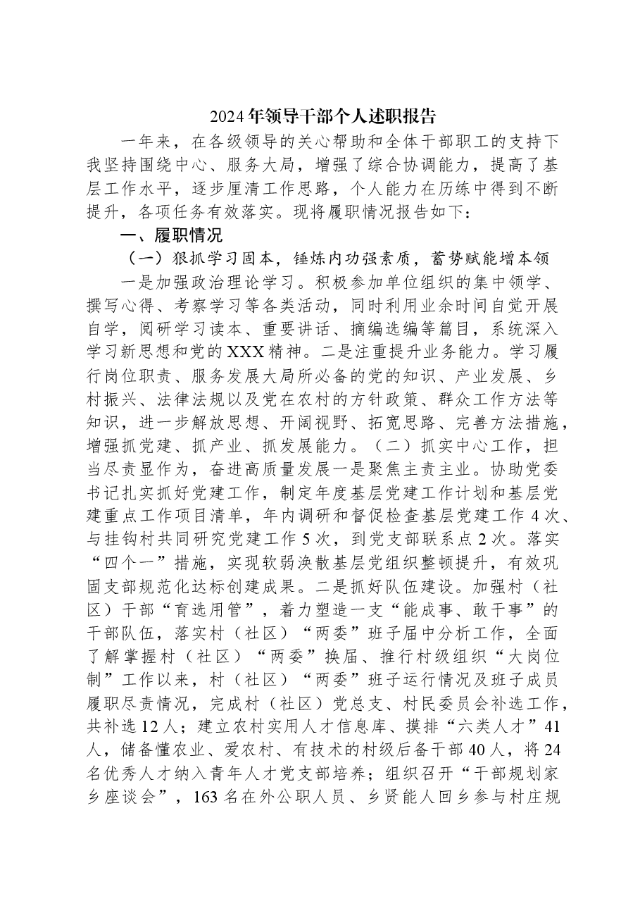 2024年领导干部个人述职报告.docx,第1页预览