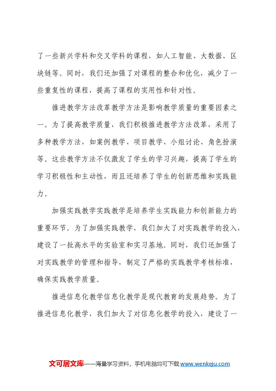高校领导 2024 年教育改革述职报告.docx,第2页预览