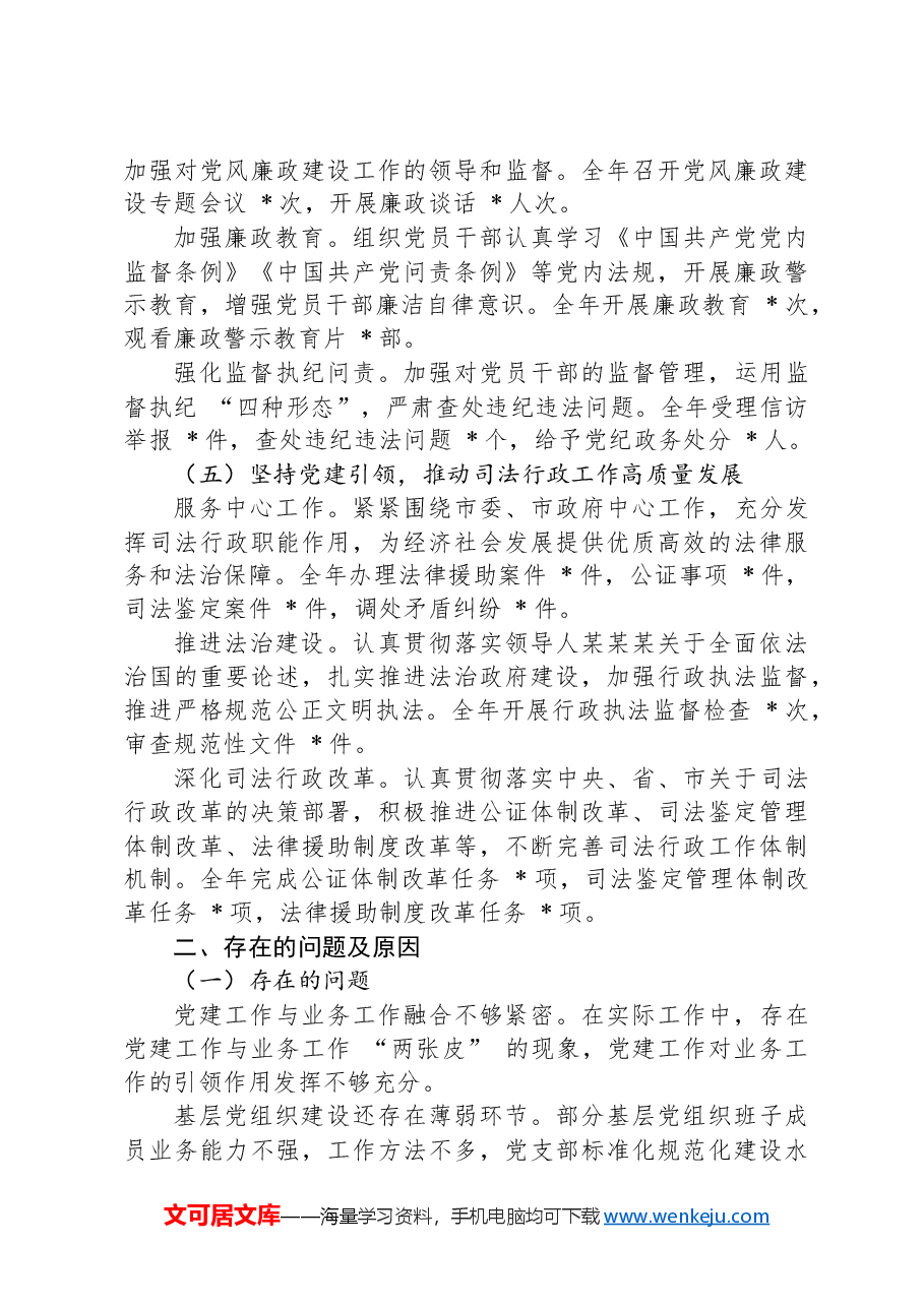 2024年市司法局党组书记抓机关党建工作述职报告.docx,第3页预览
