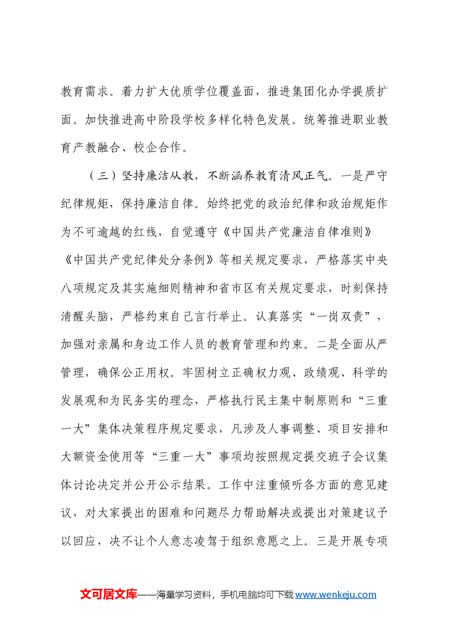 市教育局党工委专职副书记2024年述责述廉报告.docx,第3页预览