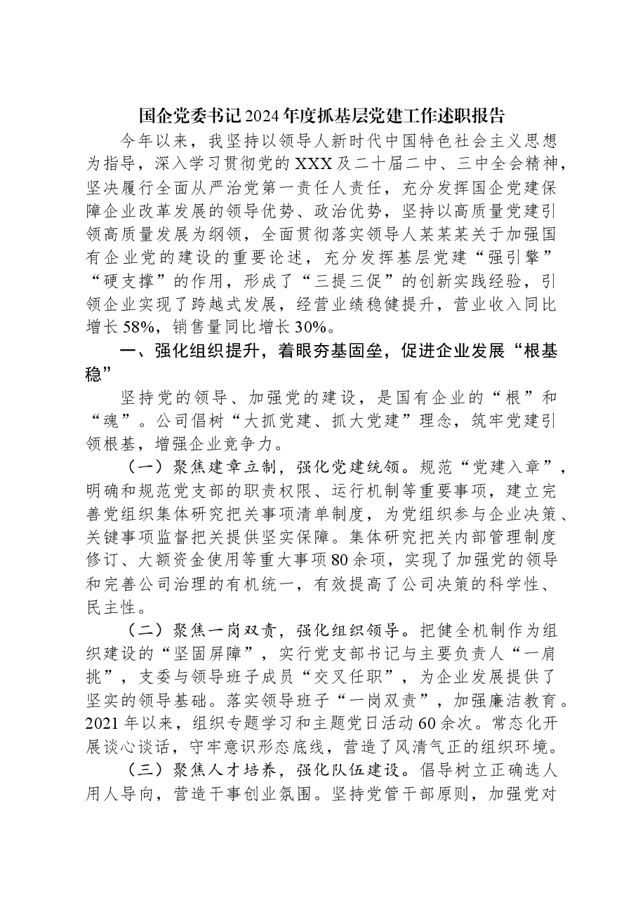 国企党委书记2024年度抓基层党建工作述职报告.docx,第1页预览