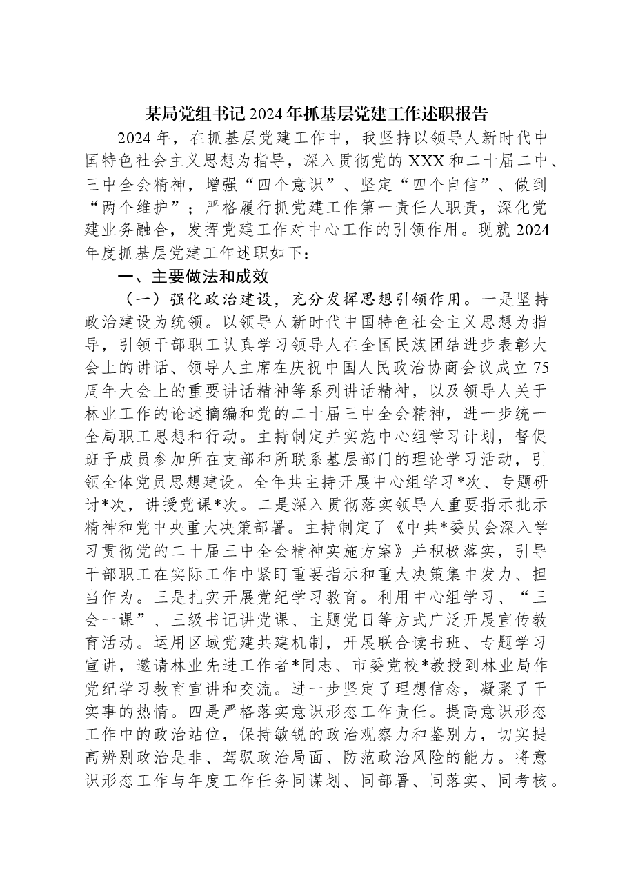 某局党组书记2024年抓基层党建工作述职报告.docx,第1页预览
