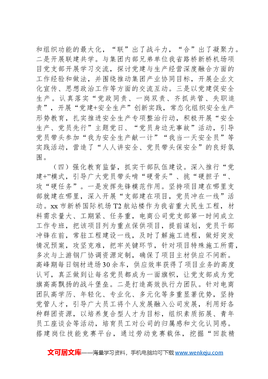 集团公司党支部书记2024年抓基层党建述职报告.docx,第3页预览