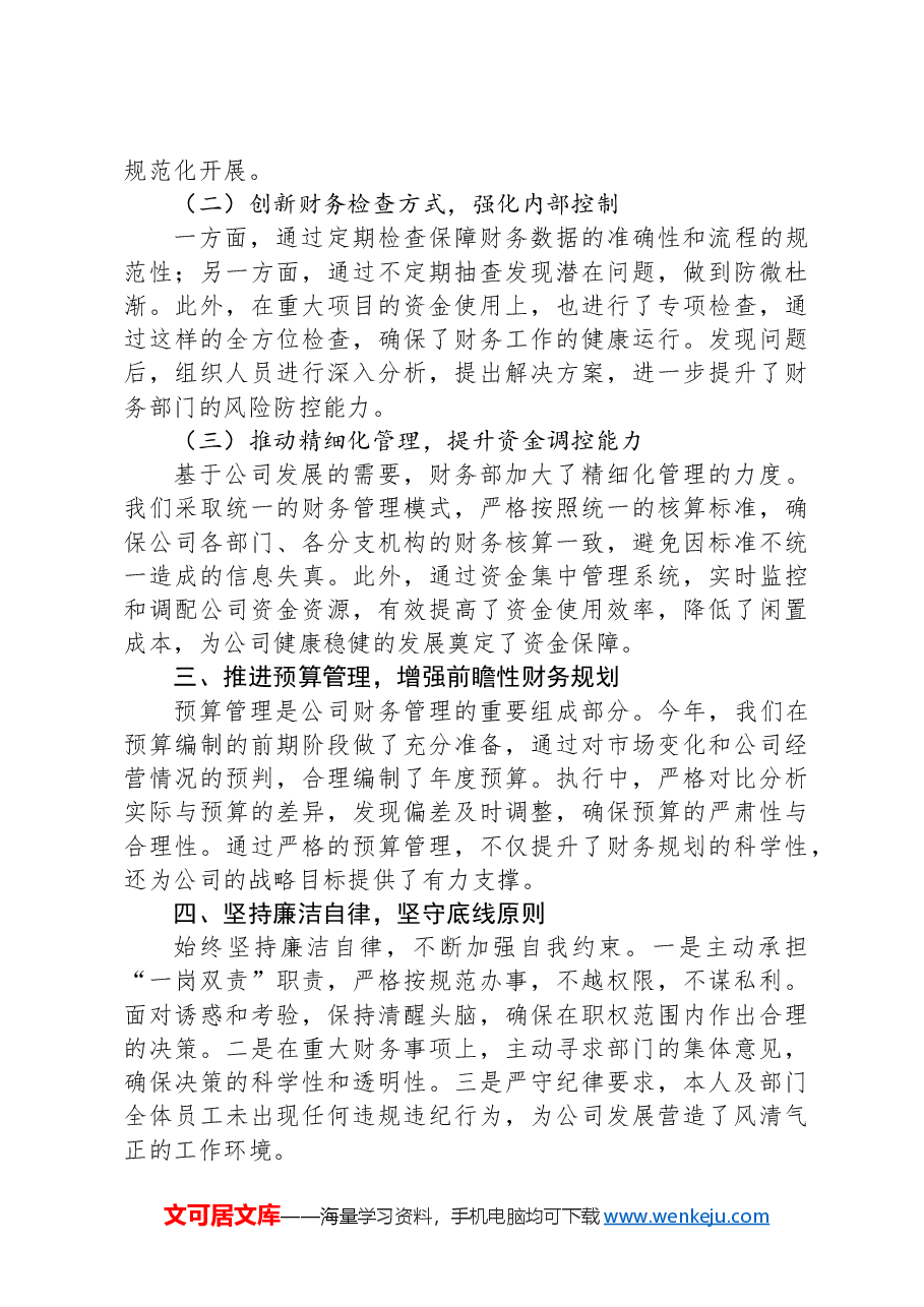 2024财务部门年度述职述廉报告.docx,第2页预览
