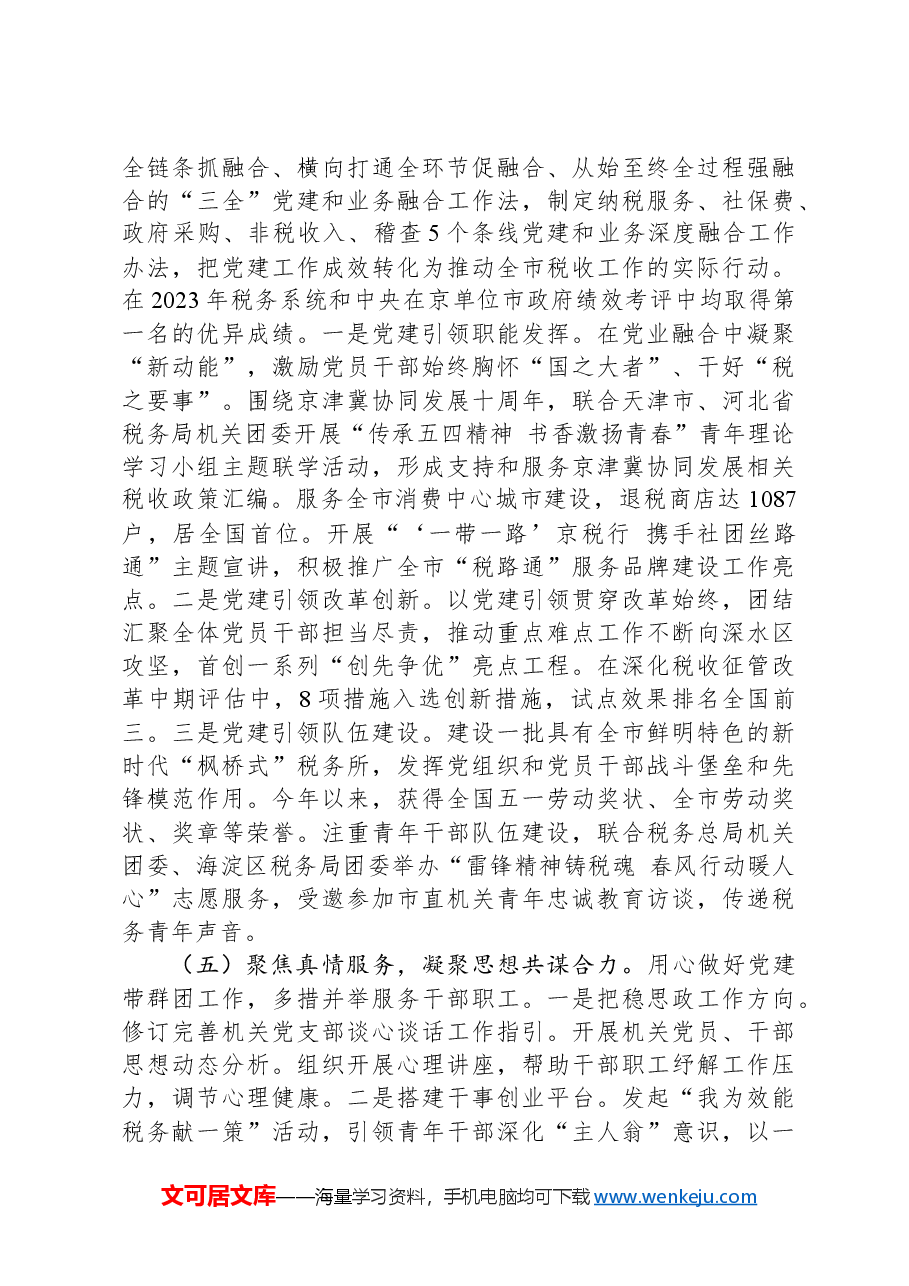 税务局党组书记2024年度抓基层工作述职报告.docx，第3页预览