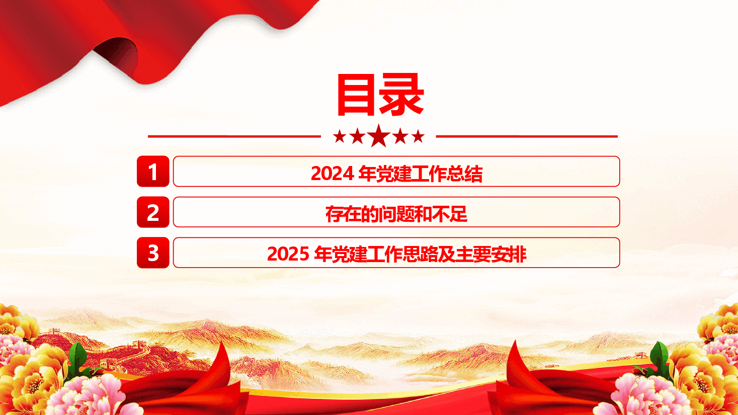 2024年党建工作总结和2025年的工作计划.pptx,第2页预览
