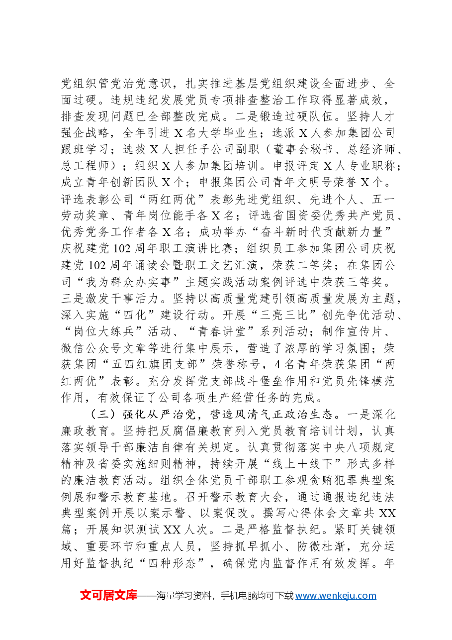 国有企业2024年度抓基层党建述职工作报告.docx,第2页预览