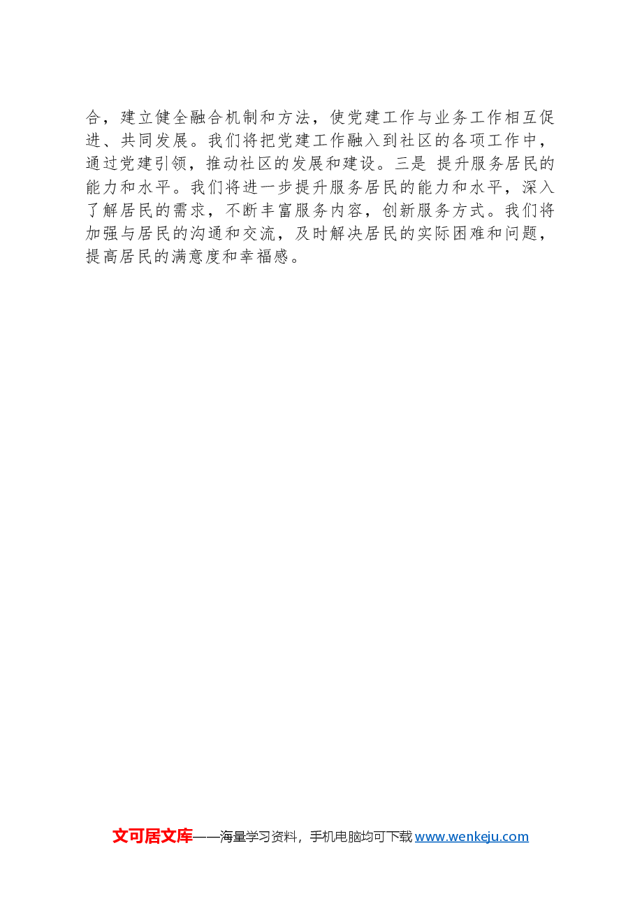 社区党支部书记2024年抓基层党建工作述职报告.docx,第4页预览