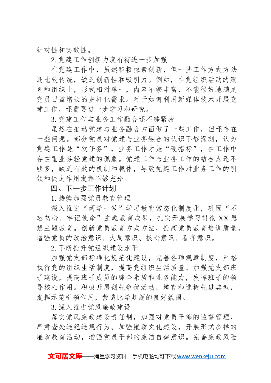 党务工作者2024年个人工作述职报告.docx，第3页预览