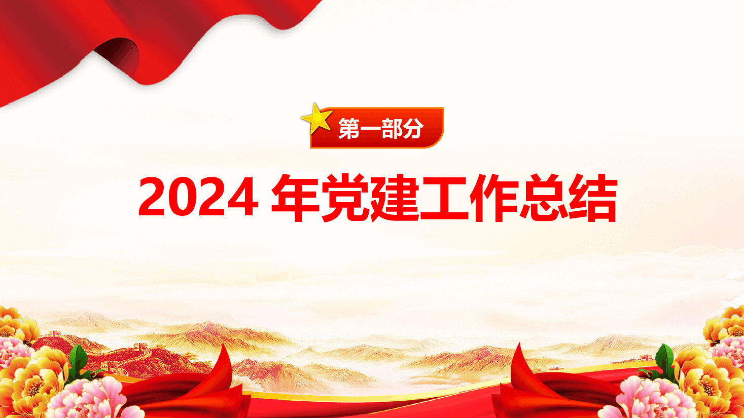 2024年党建工作总结和2025年的工作计划.pptx,第3页预览