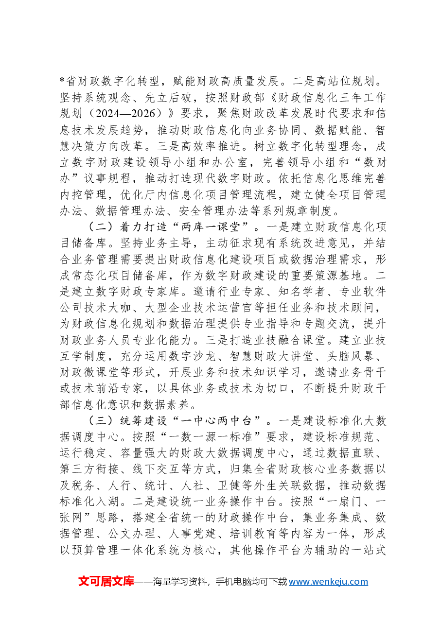 在2024年全省“数字财政”建设工作推进会上的讲话.docx,第4页预览
