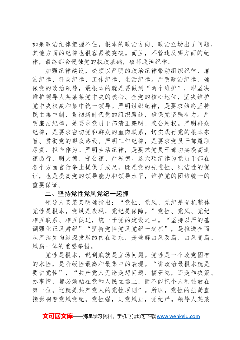 党课:始终把牢党的纪律建设正确政治方向,巩固深化党纪学习教育成果.docx,第2页预览