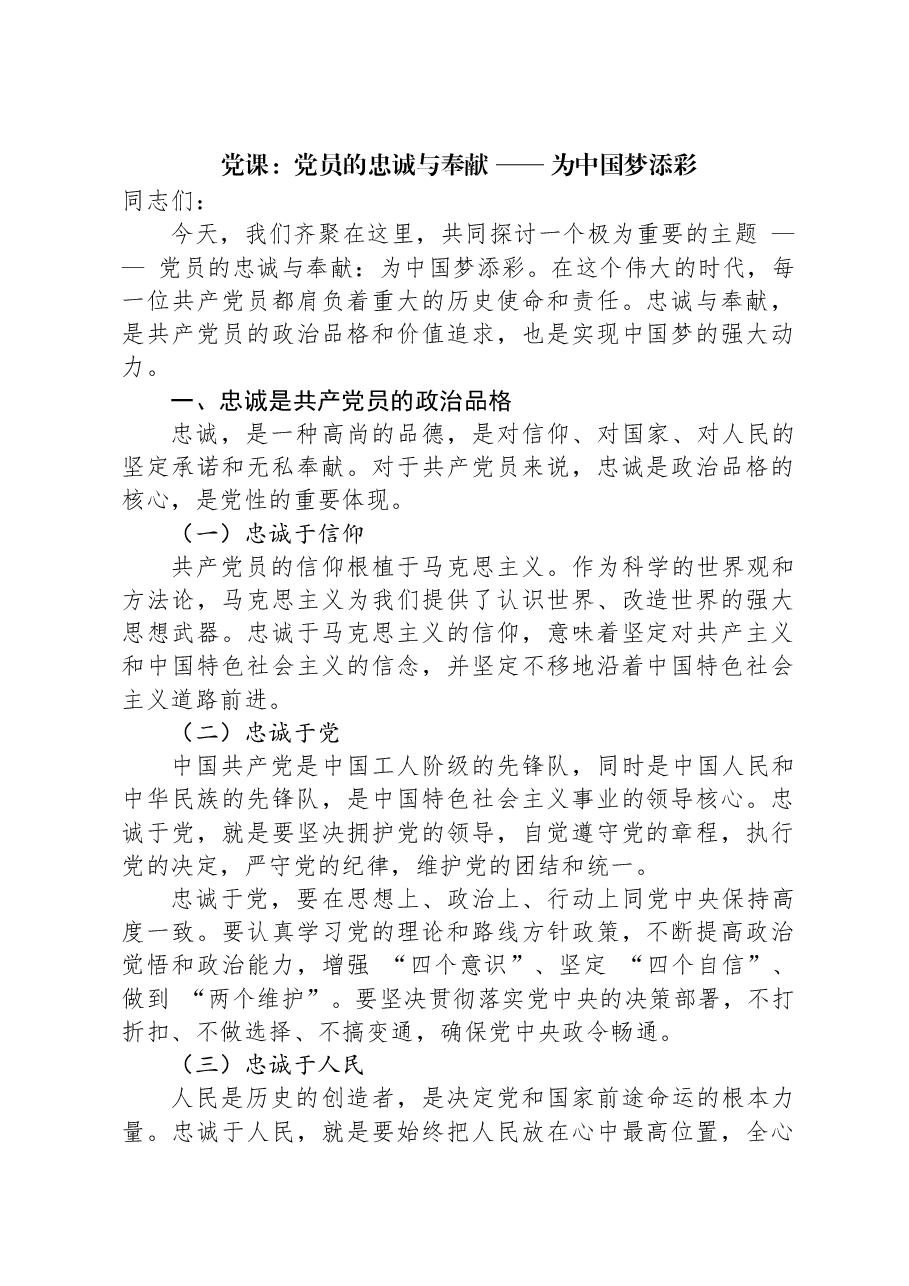 党课:党员的忠诚与奉献——为中国梦添彩.docx,第1页预览