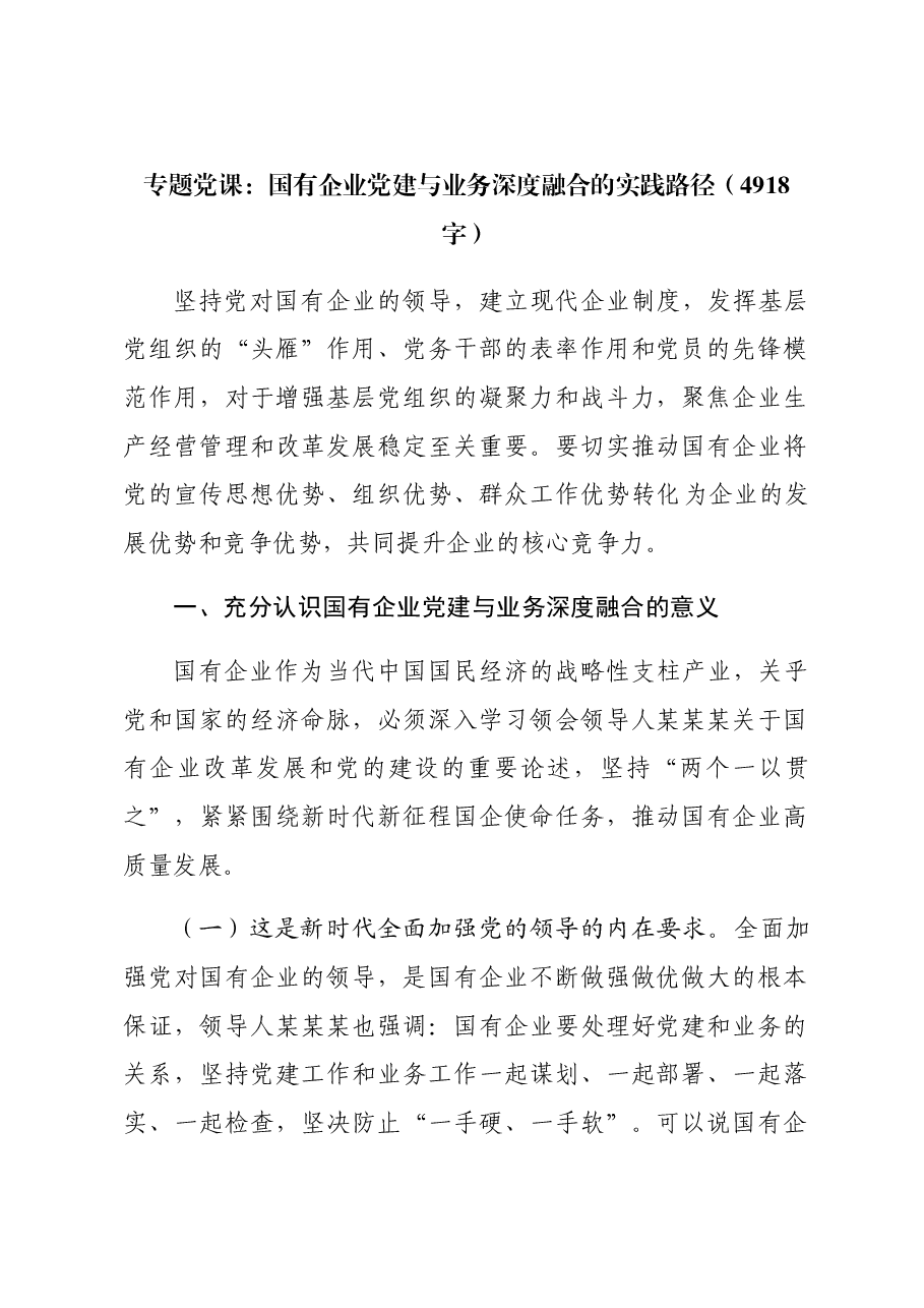 专题党课：国企党建与业务深度融合的实践路径.docx，第1页预览