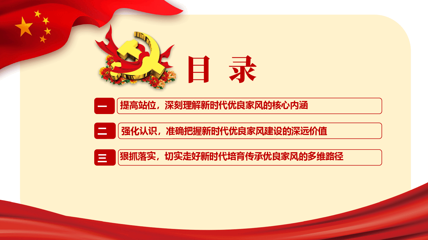 廉洁教育及家风建设专题党课—以好家风涵养好作风 推动家风建设走深走实.pptx,第3页预览