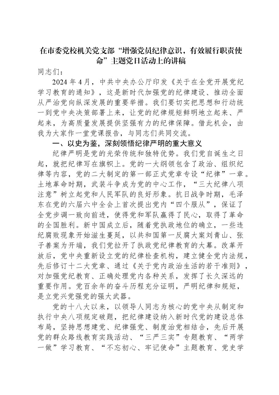 在市委党校机关党支部“增强党员纪律意识,有效履行职责使命”主题党日活动上的讲稿.docx,第1页预览