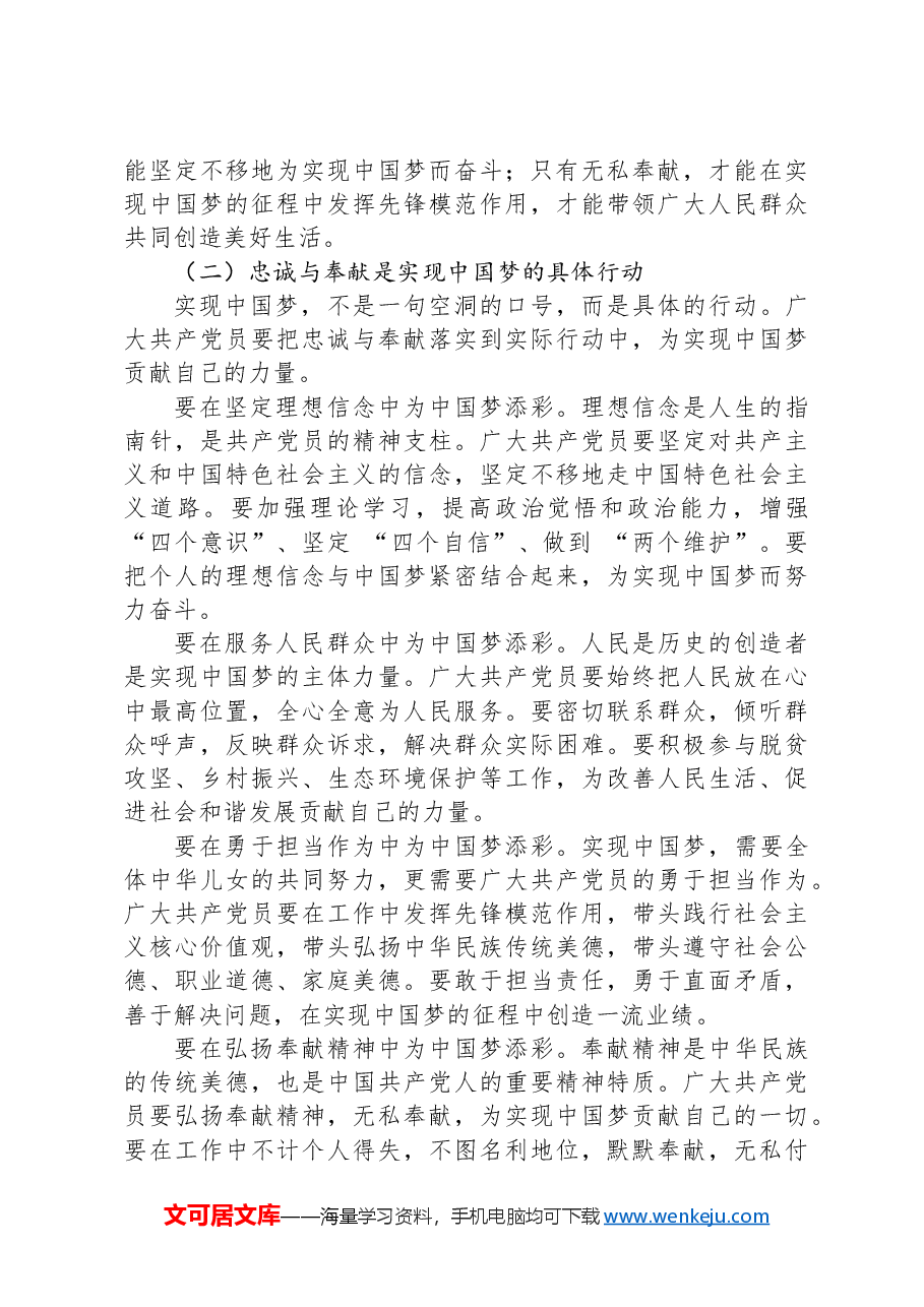 党课:党员的忠诚与奉献——为中国梦添彩.docx,第4页预览