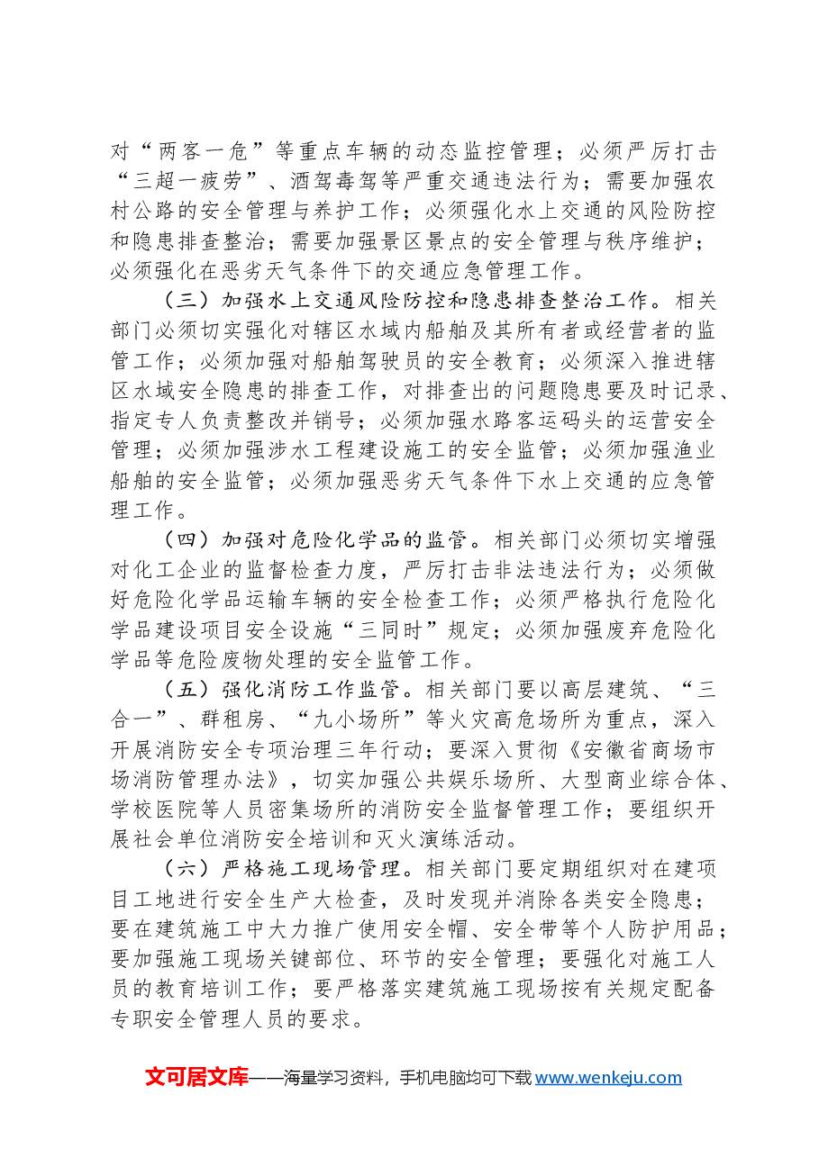 在区安全生产工作安排部署会上的讲话.docx,第4页预览