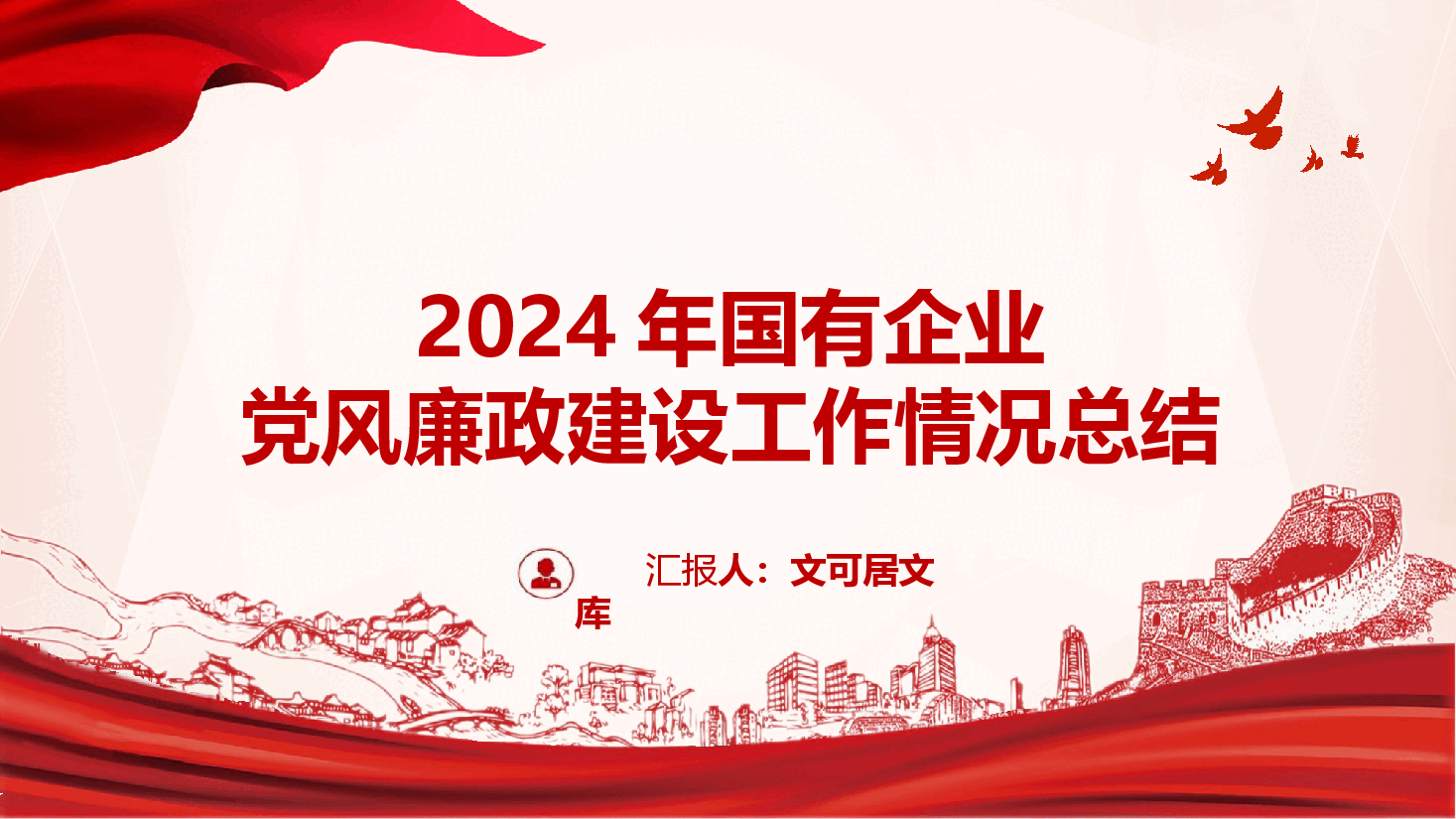 2024年国有企业党风廉政建设工作情况总结.pptx，第1页预览
