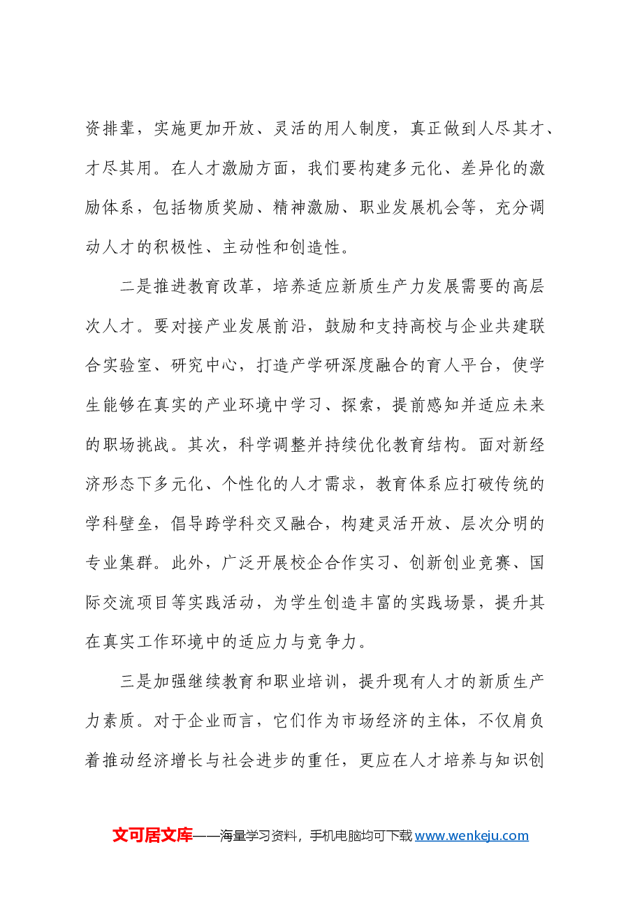 党课:聚焦新质生产力,赋予人才新活力.docx,第4页预览