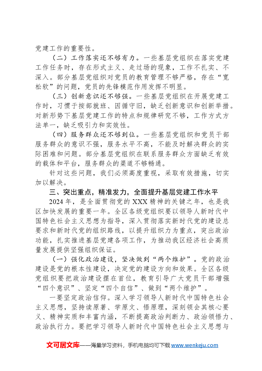 区委书记在+2024+年基层党建观摩会上的讲话.docx,第3页预览
