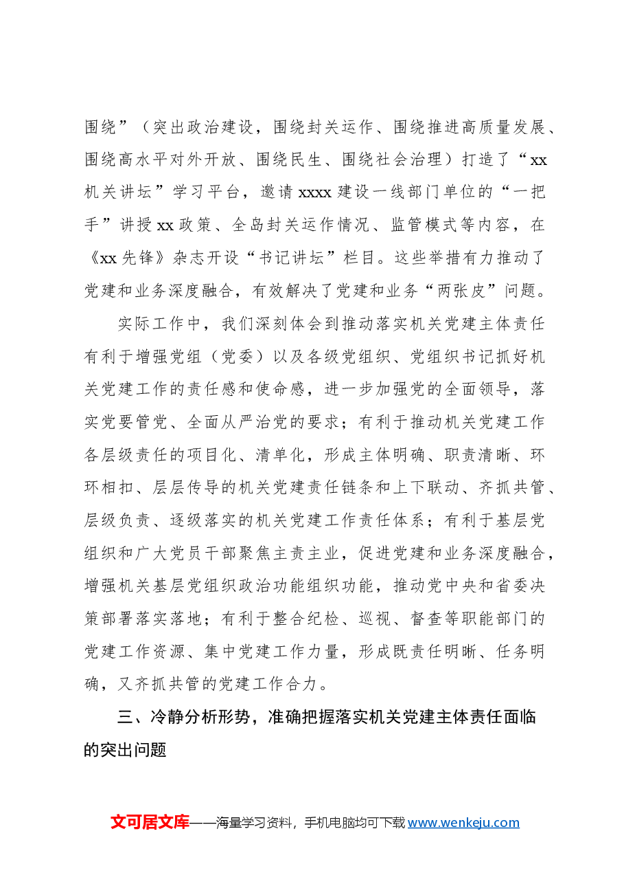 (3篇)在2024年机关党建高质量发展工作推进会上的讲话汇编.docx,第4页预览
