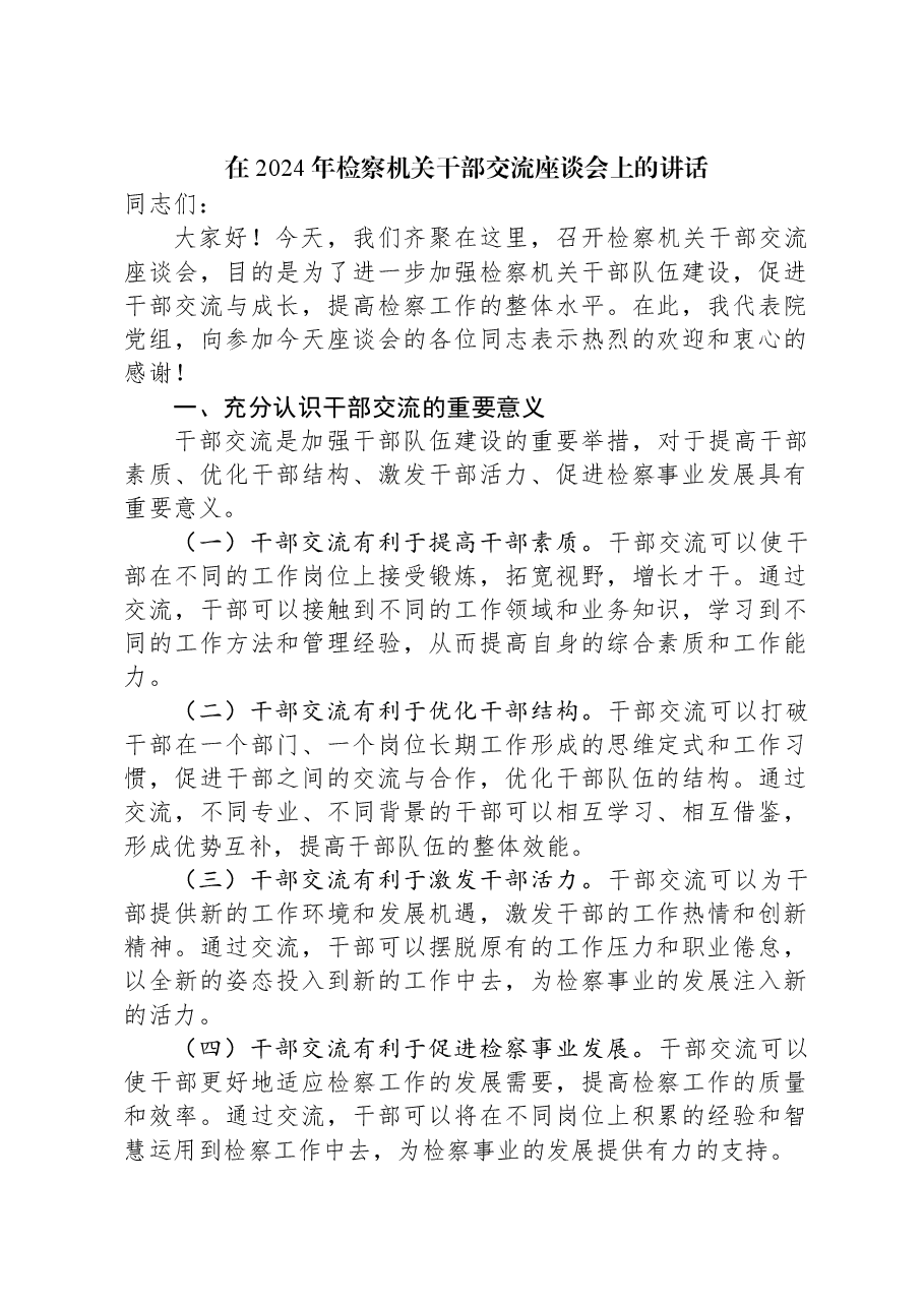 在+2024+年检察机关干部交流座谈会上的讲话.docx,第1页预览