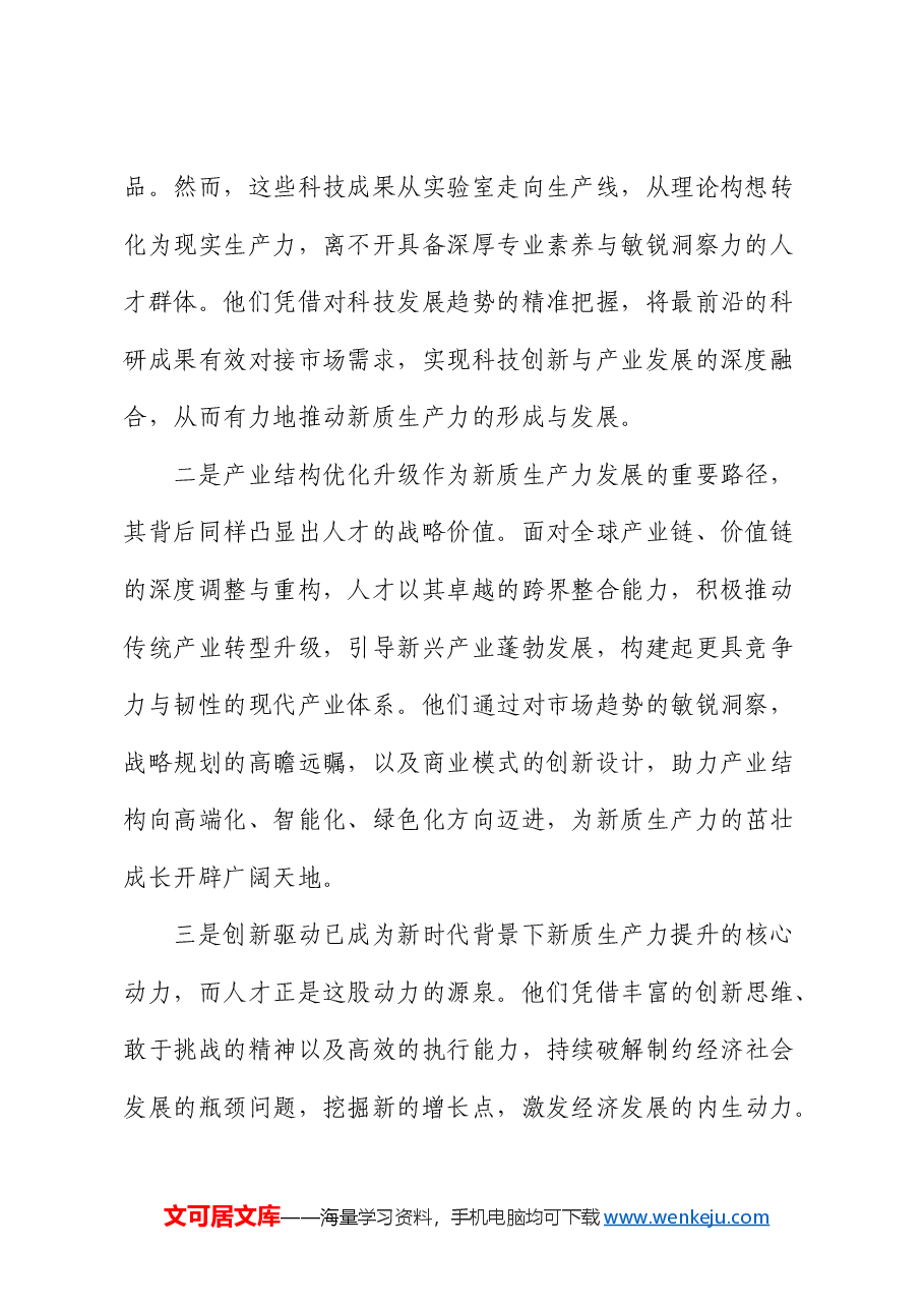 党课:聚焦新质生产力,赋予人才新活力.docx,第2页预览