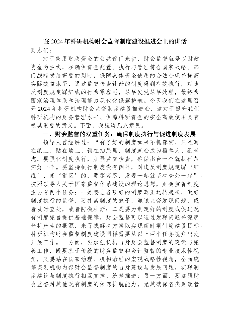 在2024年科研机构财会监督制度建设推进会上的讲话.docx,第1页预览