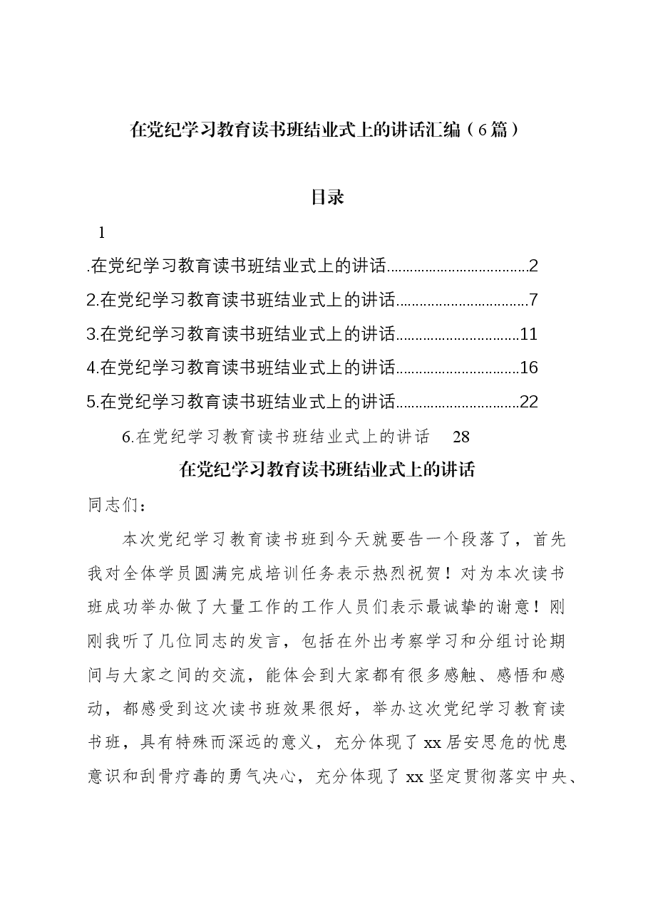 (6篇)在党纪学习教育读书班结业式上的讲话汇编.docx,第1页预览