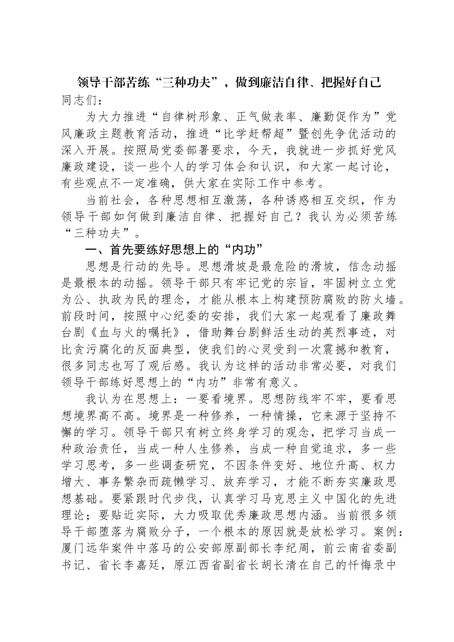 廉政党课:领导干部苦练“三种功夫”,做到廉洁自律、把握好自己.docx,第1页预览