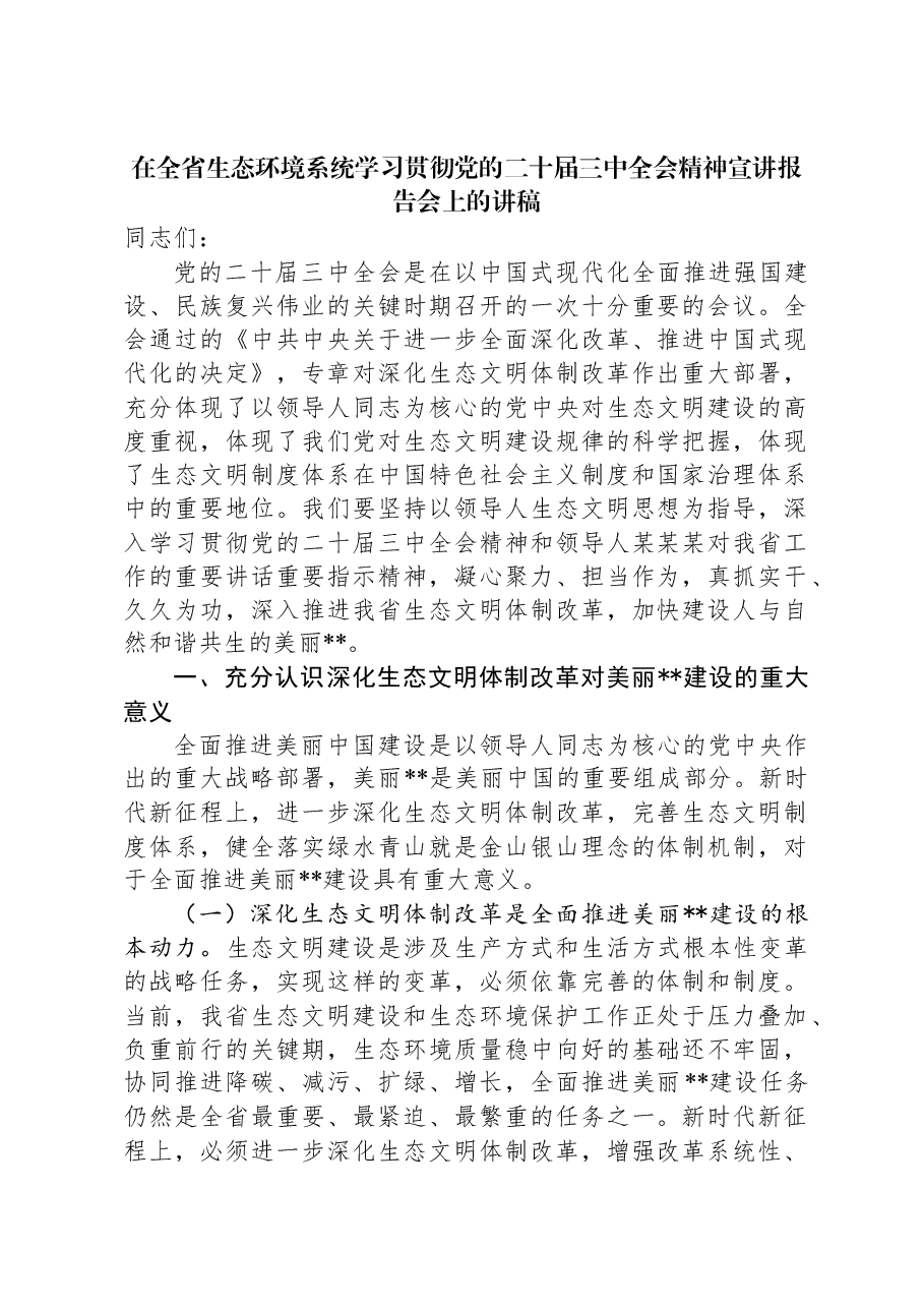 在全省生态环境系统学习贯彻党的二十届三中全会精神宣讲报告会上的讲稿.docx,第1页预览