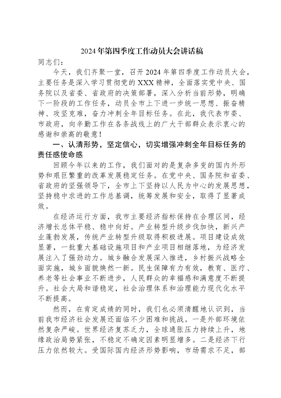 2024年第四季度工作动员大会讲话稿.docx，第1页预览