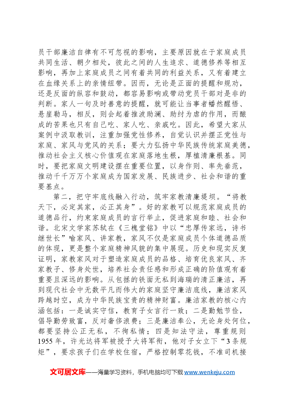 在2024年“弘扬廉洁文化+传承优良家风”座谈会上的讲话提纲.docx,第2页预览