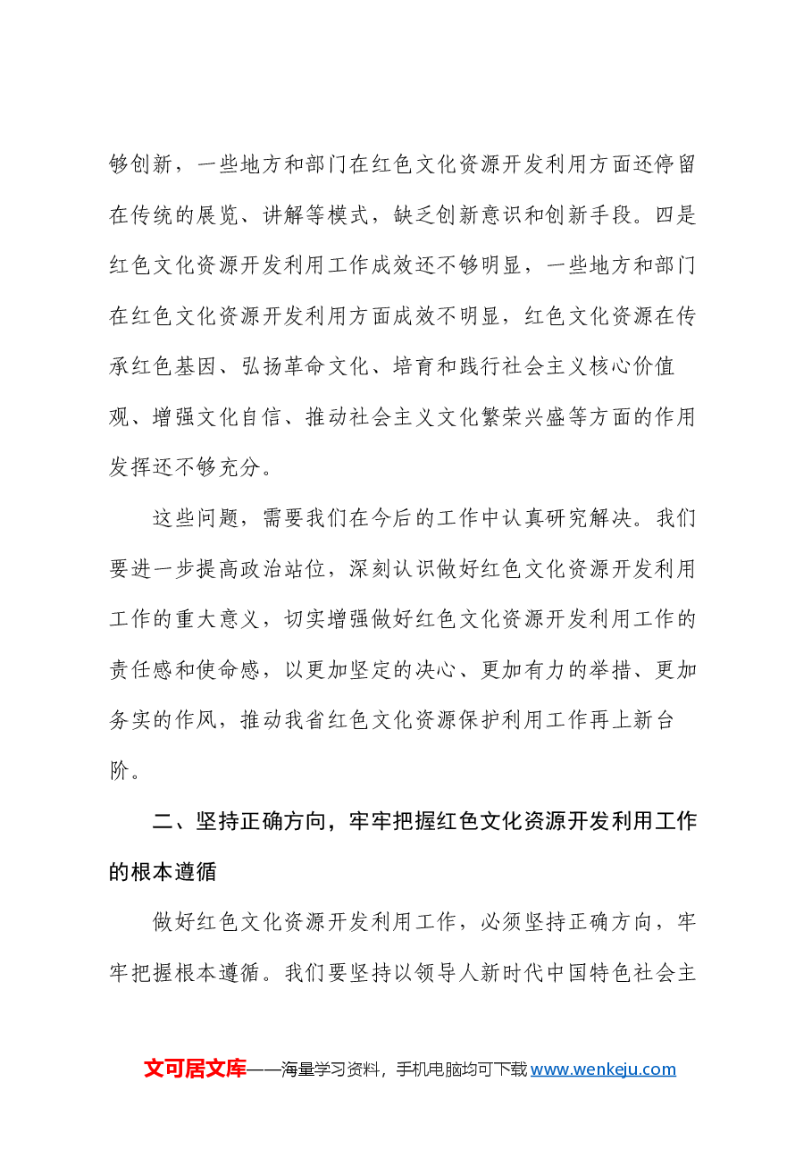 副省长在2024年全省红色文化资源开发利用推进会上的讲话.docx,第3页预览