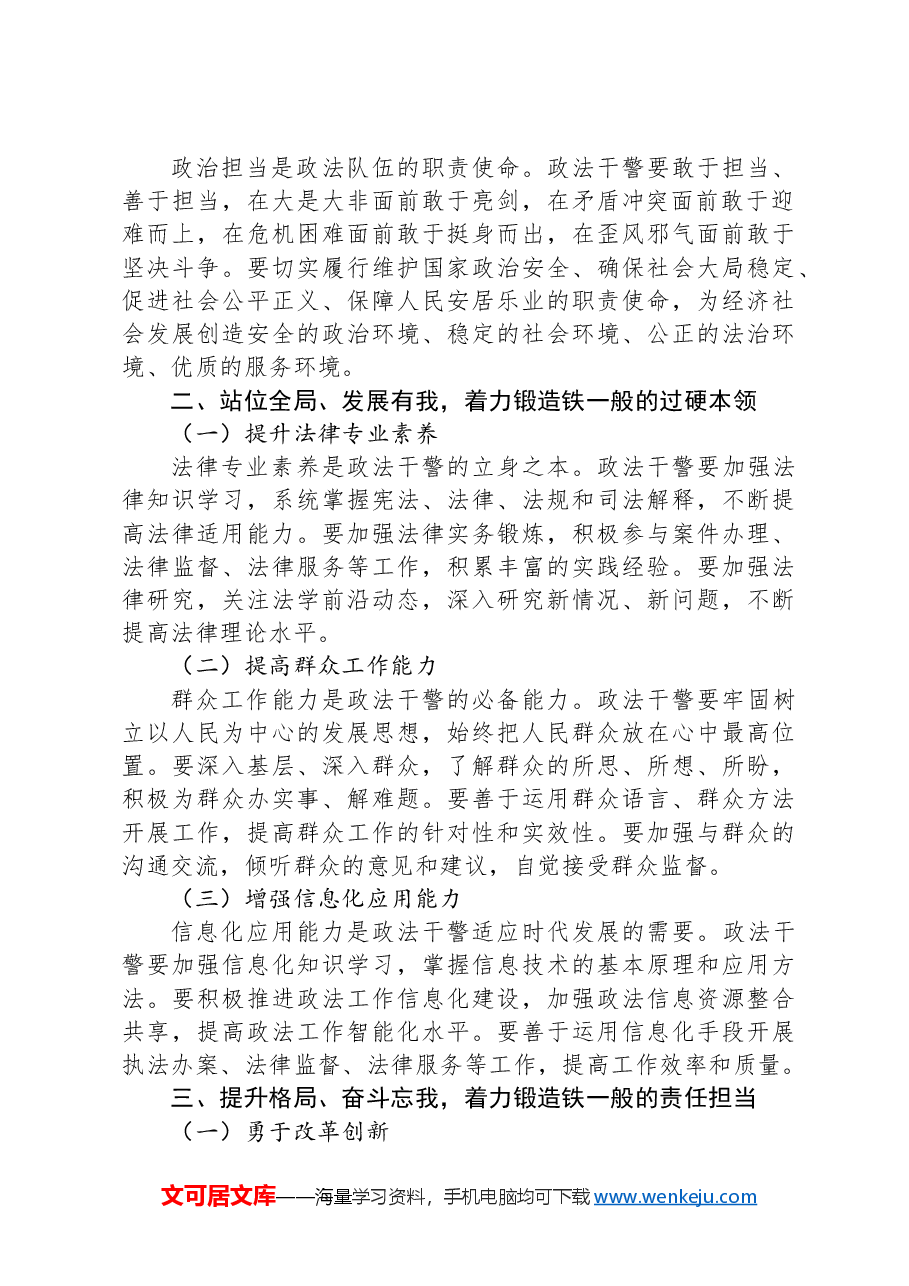 专题党课:筑牢政治忠诚,锻造四个铁一般政法铁军.docx,第2页预览