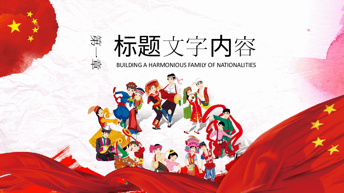 民族团结教育PPT:五十六个民族共建民族和谐大家庭.pptx,第3页预览