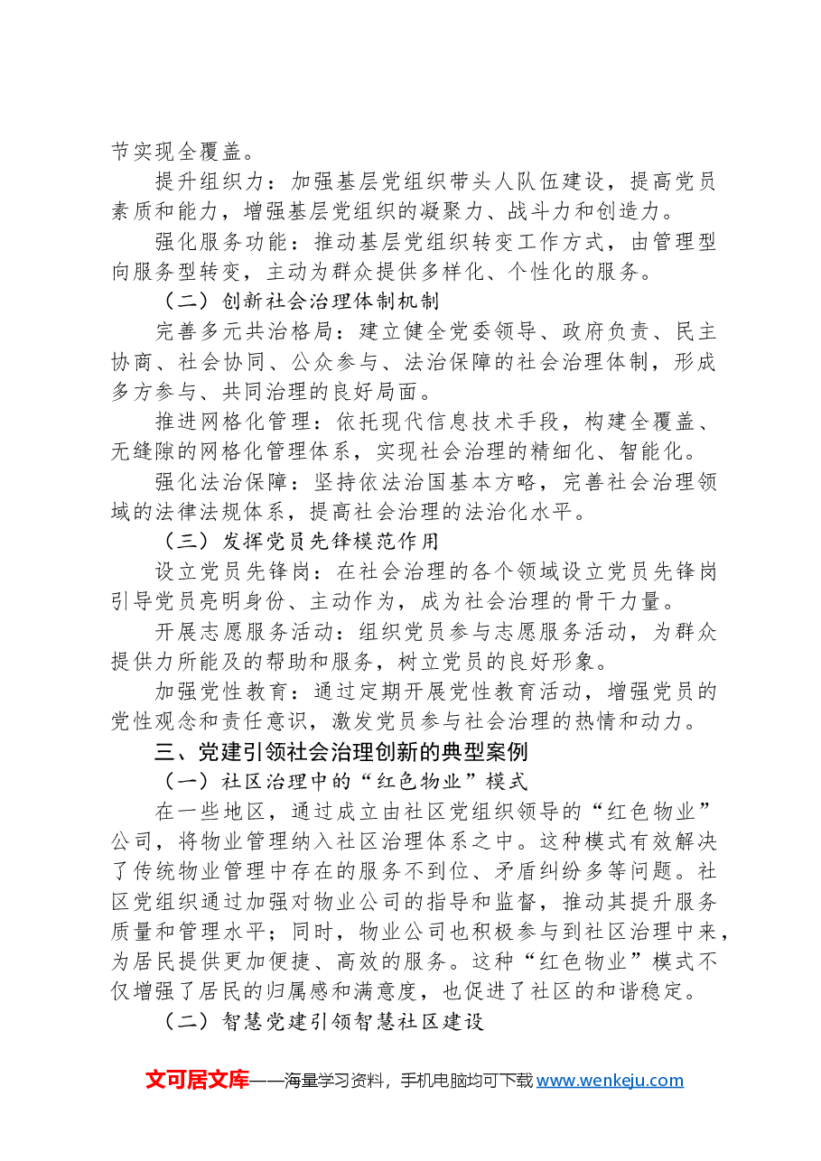 党课党建引领社会治理创新:实践与探索.docx,第2页预览