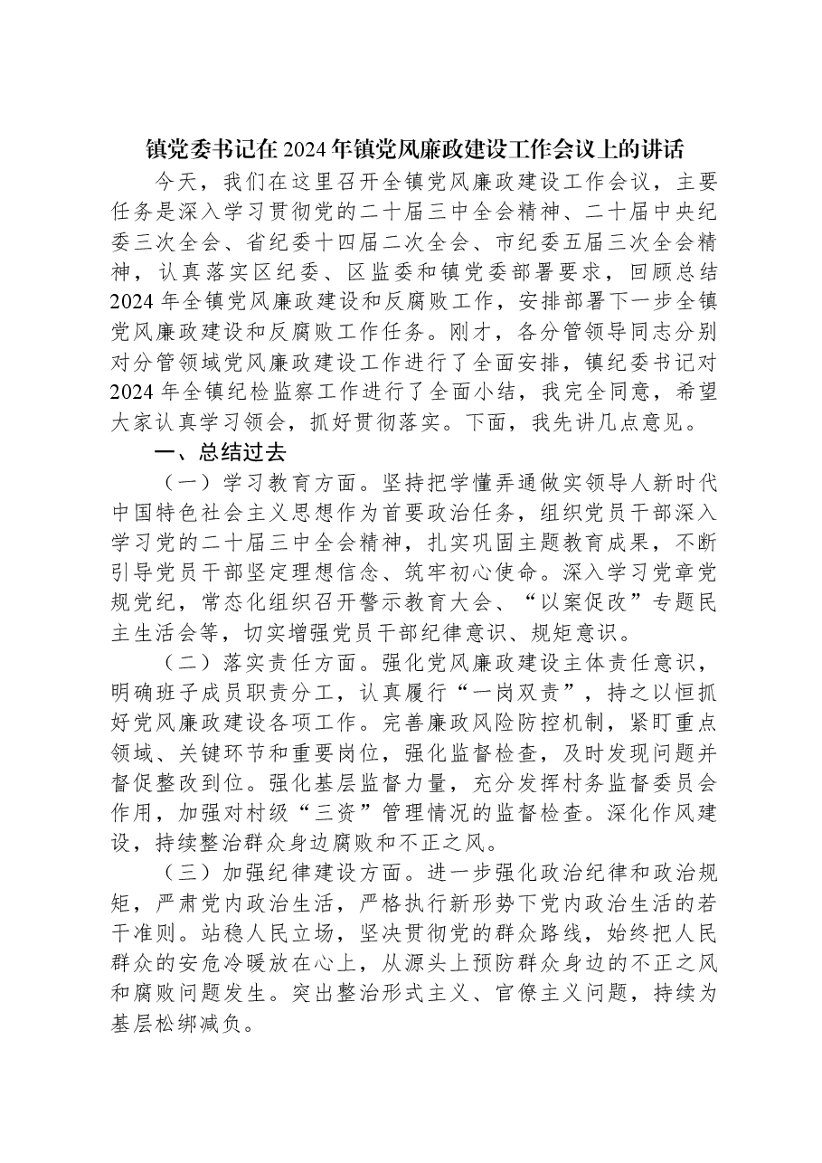 镇党委书记在2024年镇党风廉政建设工作会议上的讲话.docx,第1页预览