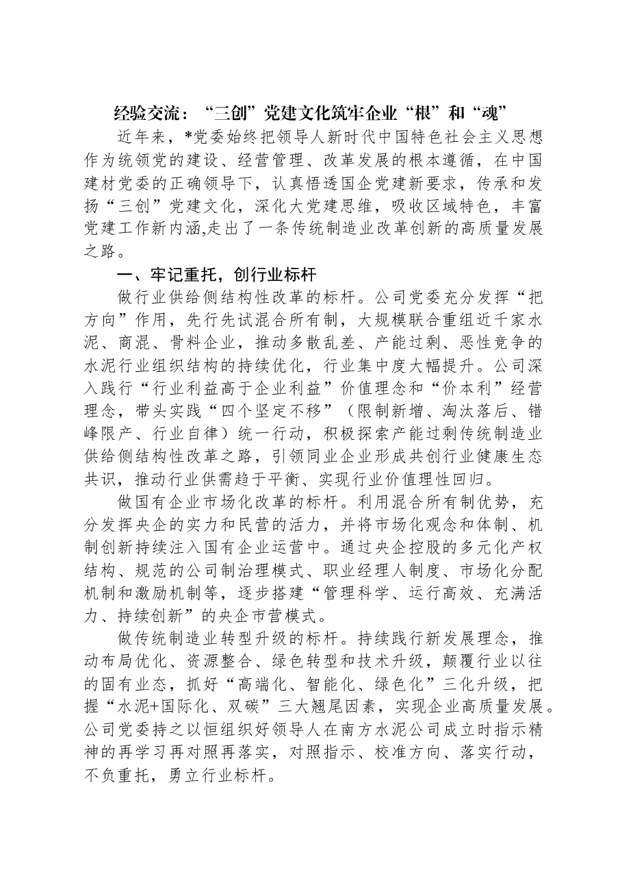 经验交流:“三创”党建文化筑牢企业“根”和“魂”.docx,第1页预览