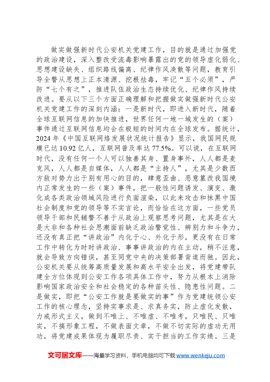 政治部主任在2024年全市公安机关党建工作推进会上的讲话.docx,第2页预览