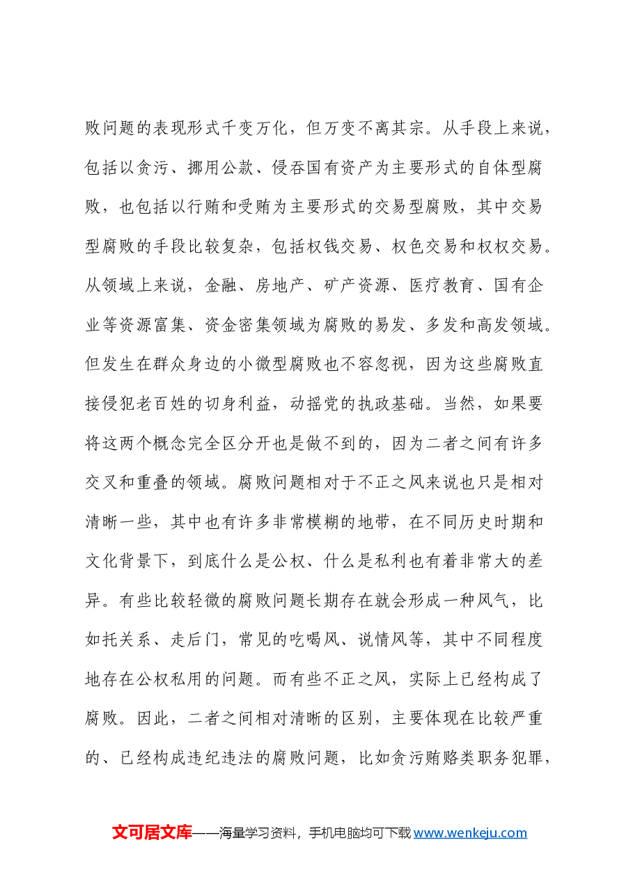 辅导报告:健全风腐同查同治机制 坚决斩断由风及腐利益链(纪委党课).docx,第4页预览