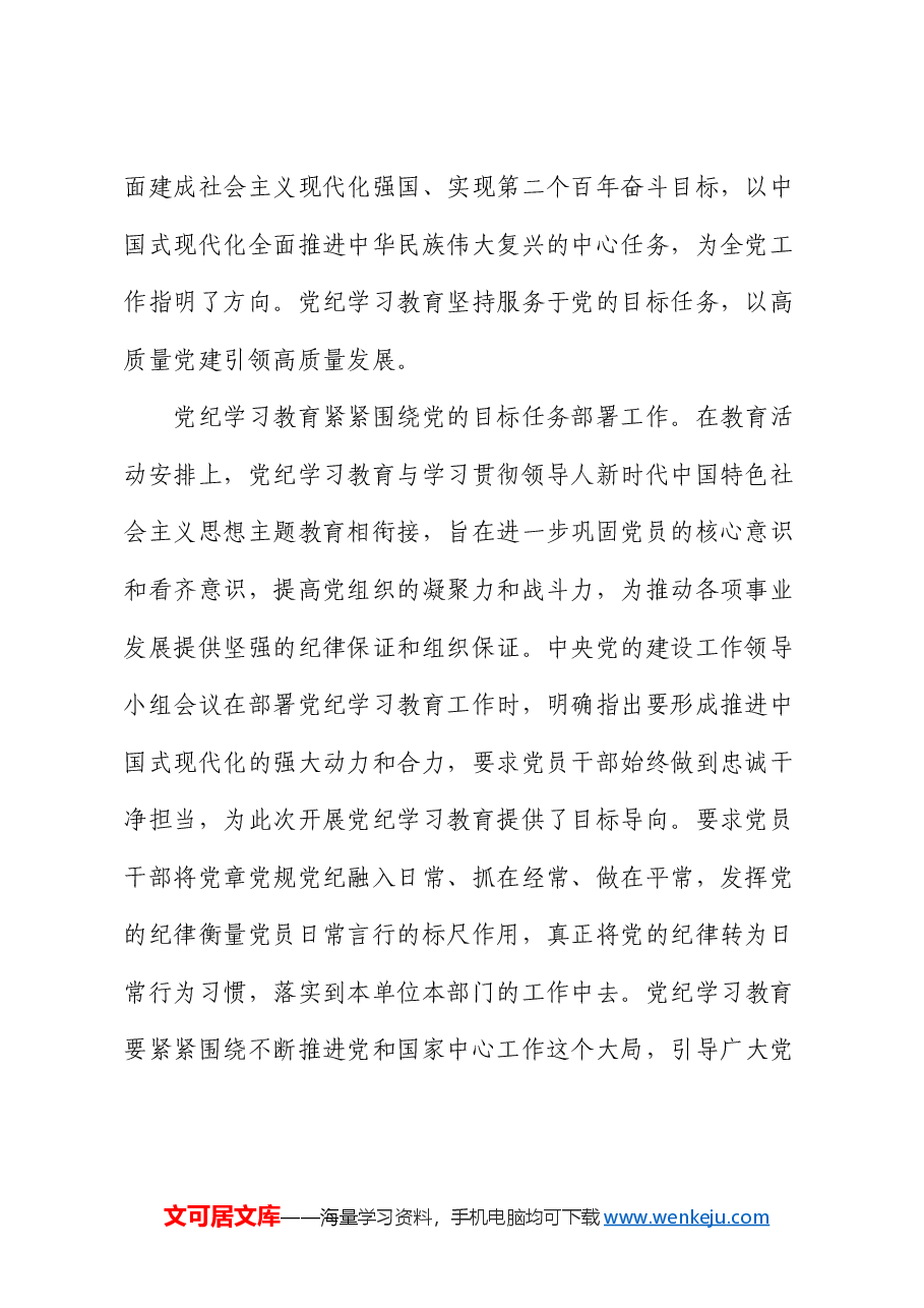 党课:巩固拓展党纪学习教育成果 不断增强党组织行动力.docx,第2页预览