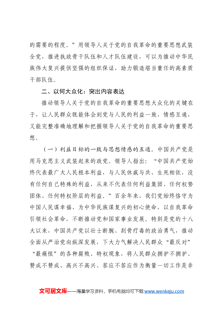 党课:推进党的自我革命的重要思想大众化.docx,第3页预览
