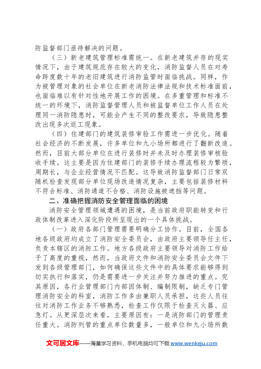 在2024年全市消防安全监督管理体系建设推进会上的讲话.docx,第2页预览